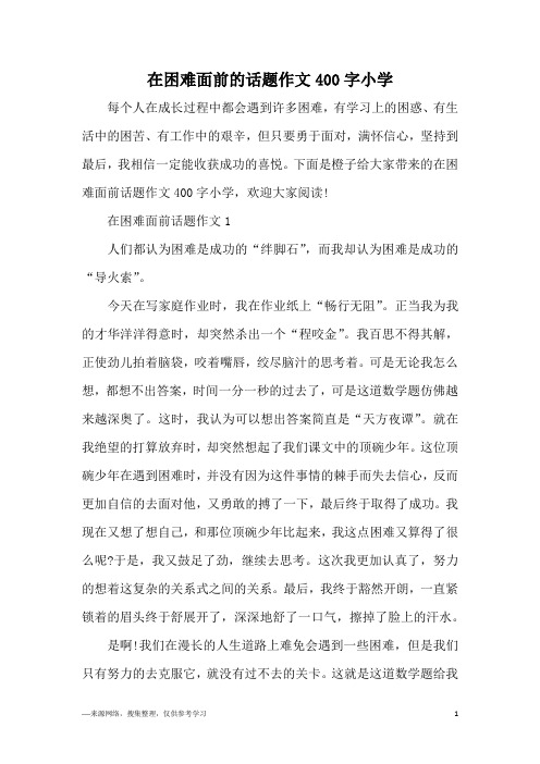 在困难面前的话题作文400字小学