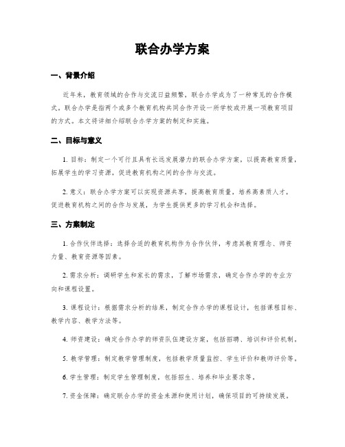 联合办学方案