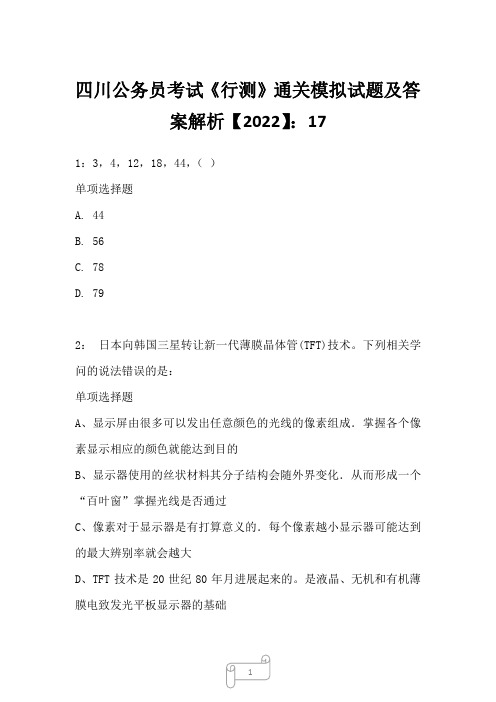 四川公务员考试《行测》真题模拟试题及答案解析【2022】1715