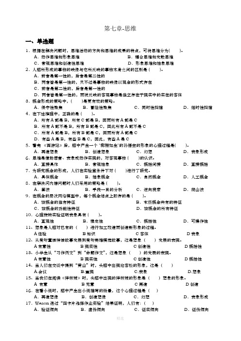 心理学统考章节练习及答案 第七章-思维