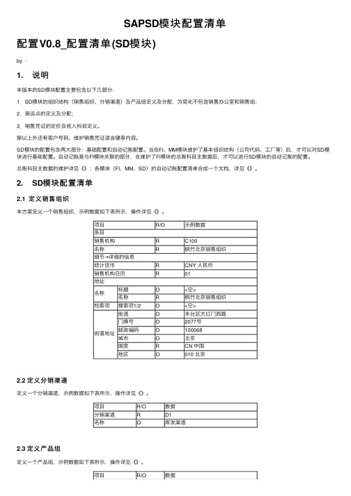 SAPSD模块配置清单