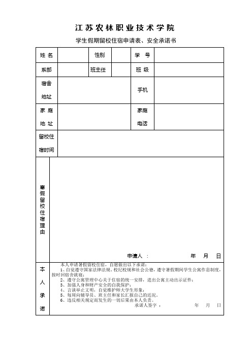 学生假期留校住宿申请表、安全承诺书