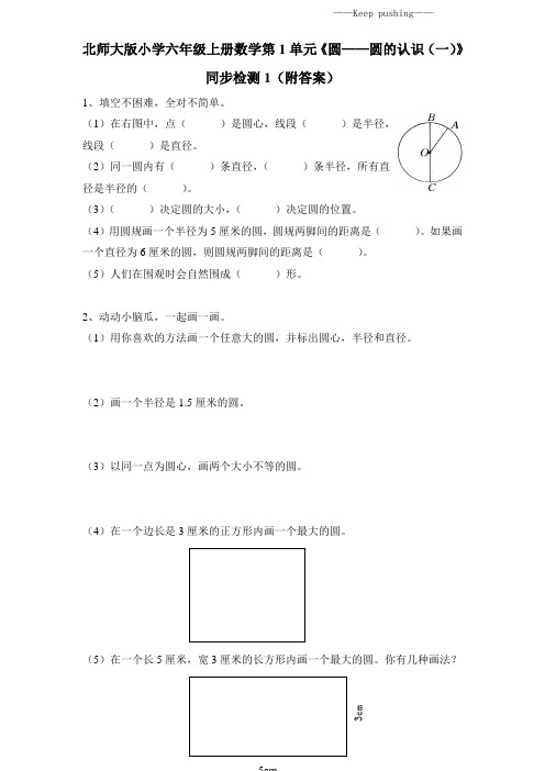 新北师大版小学六年级上册数学第1单元《圆——圆的认识(一)》同步检测1(附答案)