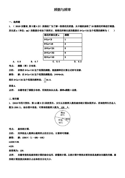 全国各地2019年中考数学真题分类解析汇编 15频数与频率