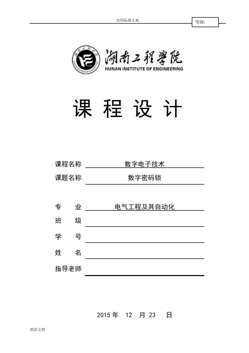 数字密码锁数电课程设计