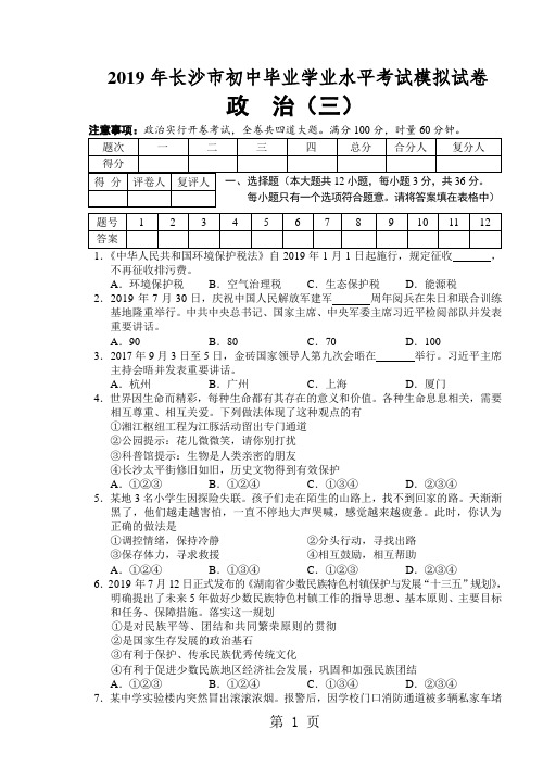 2019精选教育湖南省长沙市年初中毕业学业水平考试思想道德模拟试卷(三).doc