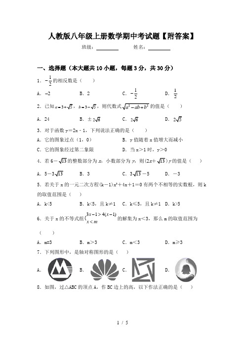 人教版八年级上册数学期中考试题【附答案】