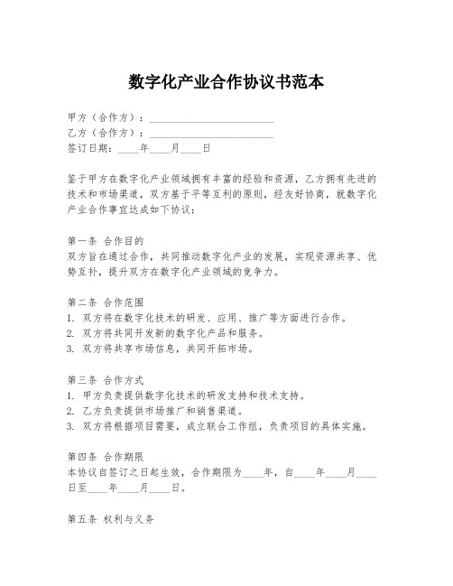 数字化产业合作协议书范本