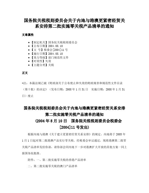 国务院关税税则委员会关于内地与港澳更紧密经贸关系安排第二批实施零关税产品清单的通知