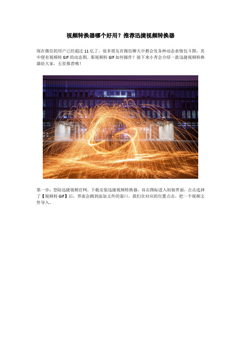 视频转换器哪个好用?推荐迅捷视频转换器