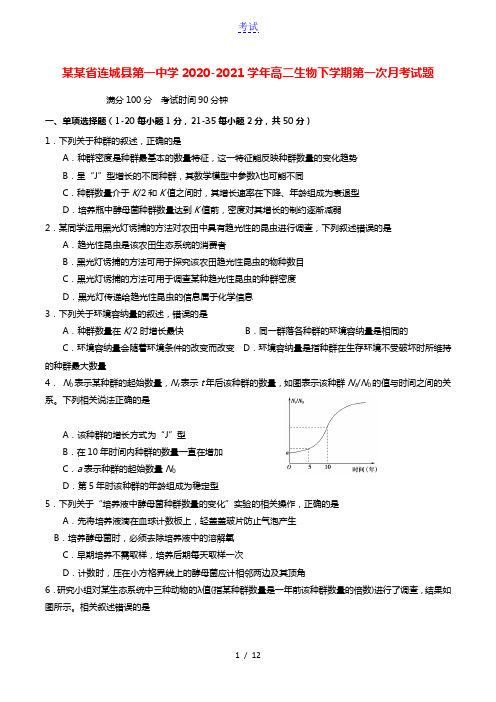 福建省连城县第一中学2020_2021学年高二生物下学期第一次月考试题