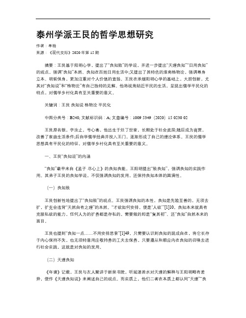 泰州学派王艮的哲学思想研究