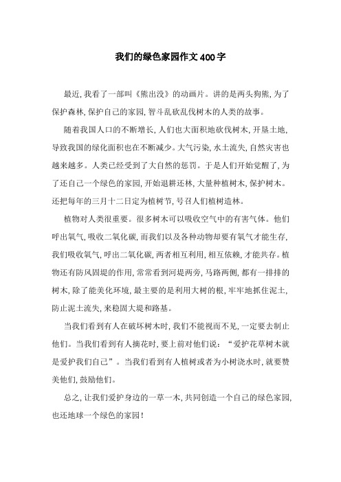 我们的绿色家园作文400字