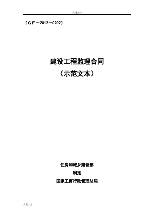 建设工程监理规定合同示范文本(GF-2012-0202)