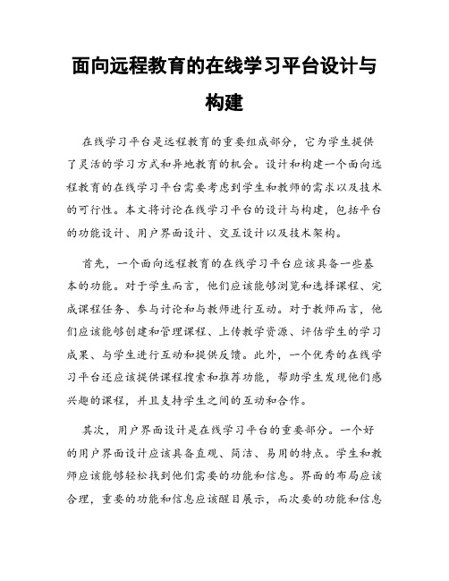 面向远程教育的在线学习平台设计与构建