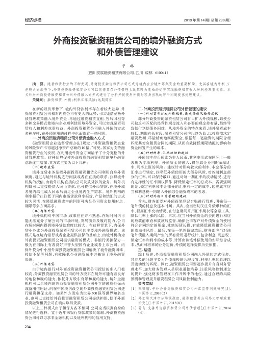 外商投资融资租赁公司的境外融资方式和外债管理建议