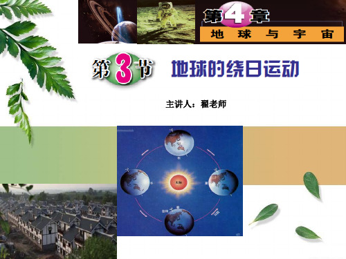 浙教版科学七年级下册4.3：地球的绕日运动(51张PPT)