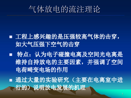 高电压技术2流注理论