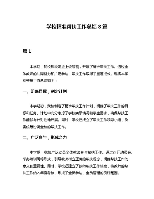 学校精准帮扶工作总结8篇