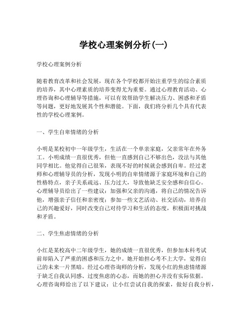 学校心理案例分析(一)