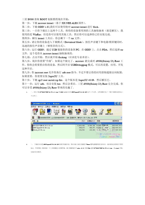 三星I9300获取ROOT权限教程现在开始