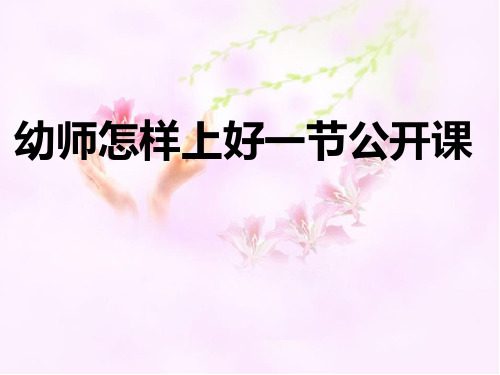 幼儿教师怎样上好一节公开课