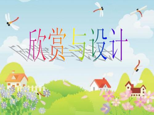 北师大版小学数学二年级下册《欣赏与设计》