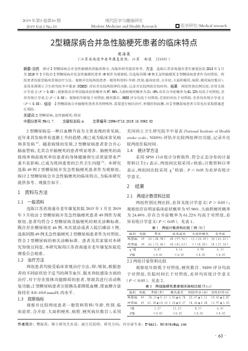 2型糖尿病合并急性脑梗死患者的临床特点