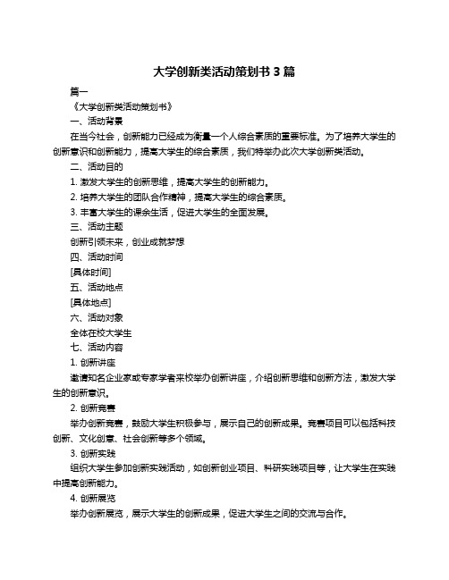 大学创新类活动策划书3篇