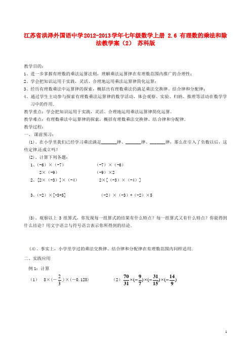 江苏省洪泽外国语中学七年级数学上册 2.6 有理数的乘