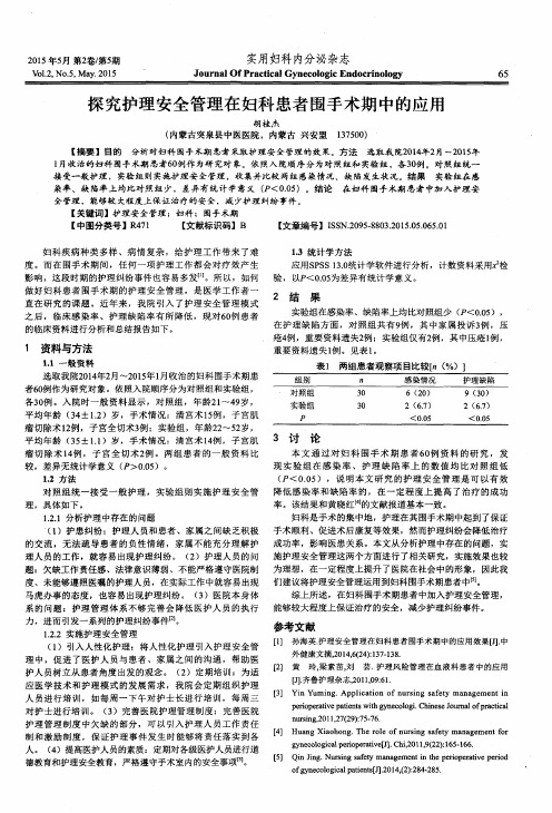 探究护理安全管理在妇科患者围手术期中的应用