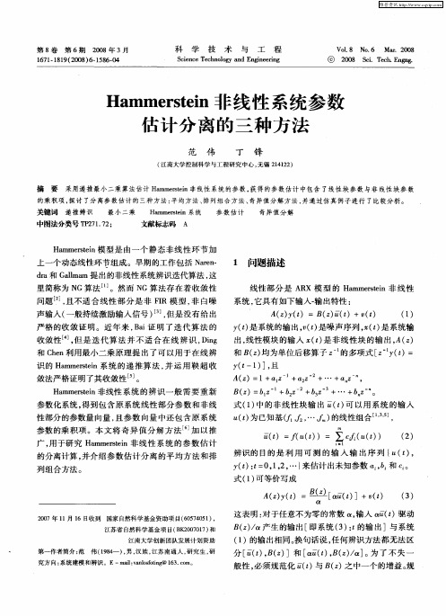 Hammerstein非线性系统参数估计分离的三种方法