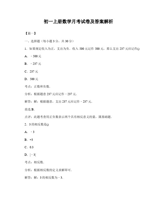 初一上册数学月考试卷及答案解析