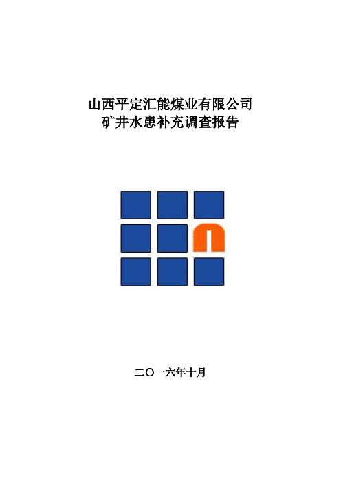 矿井水患补充调查报告