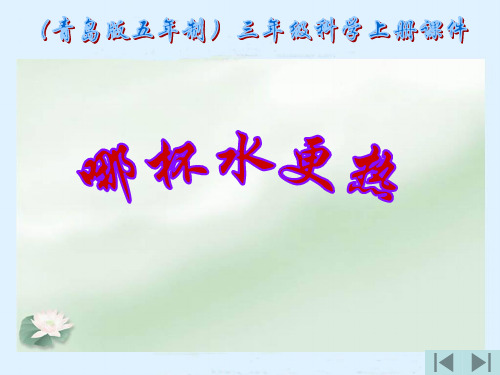 青岛版小学科学三级上册哪杯水更热PPT课件