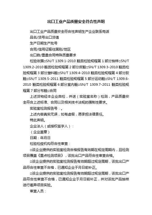 出口工业产品质量安全符合性声明