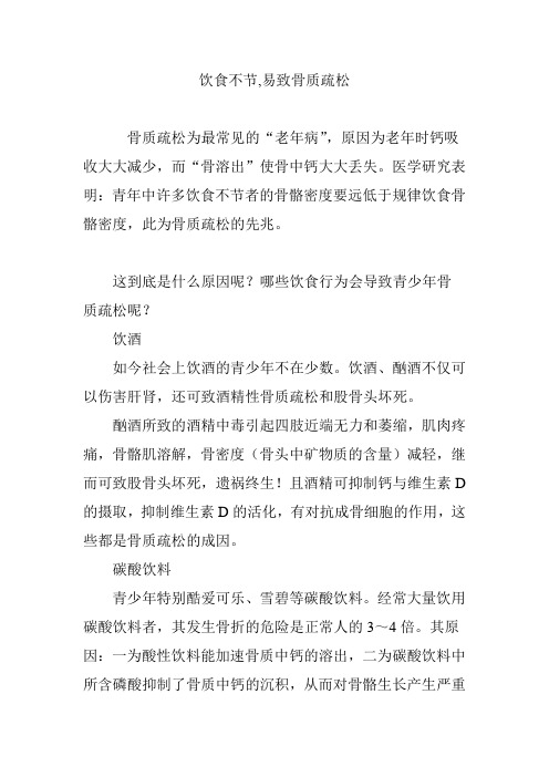 饮食不节,易致骨质疏松