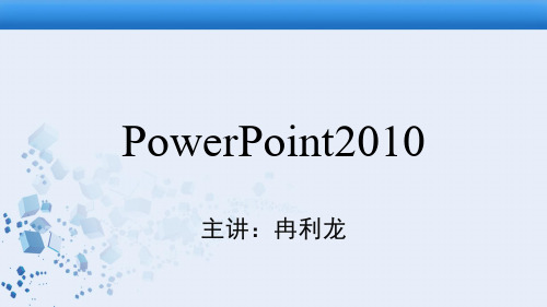 第六章 PowerPoint2010