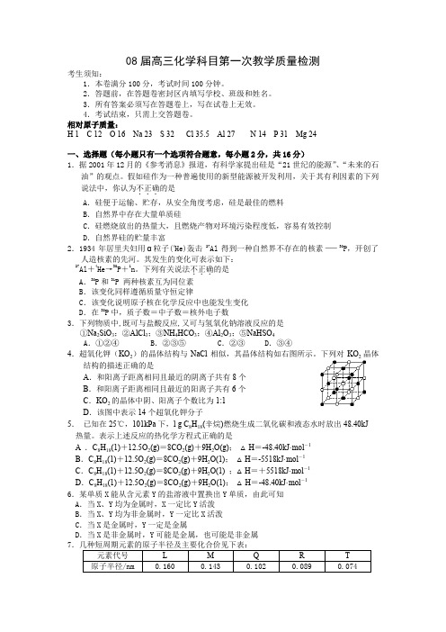 08届高三化学科目第一次教学质量检测.doc