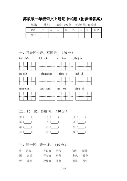 苏教版一年级语文上册期中试题(附参考答案)