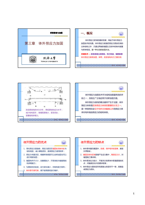 4、第三章 体外预应力加固