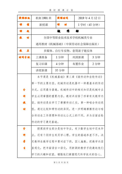 1教案：链传动的教案