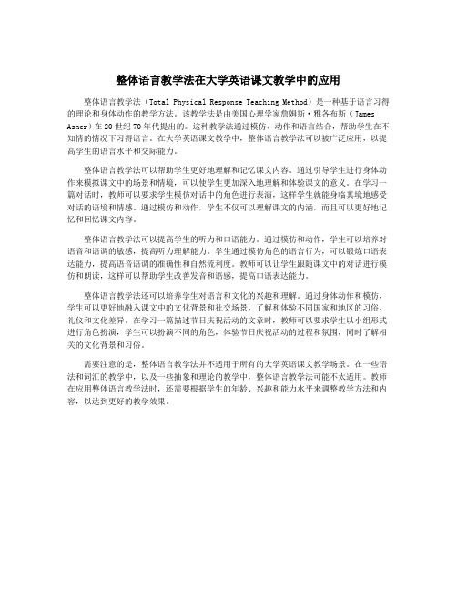 整体语言教学法在大学英语课文教学中的应用