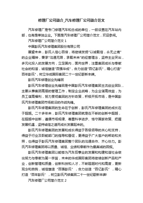 修理厂公司简介_汽车修理厂公司简介范文