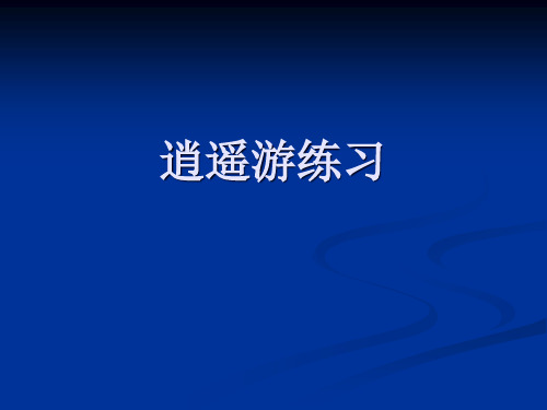 逍遥游练习专题知识