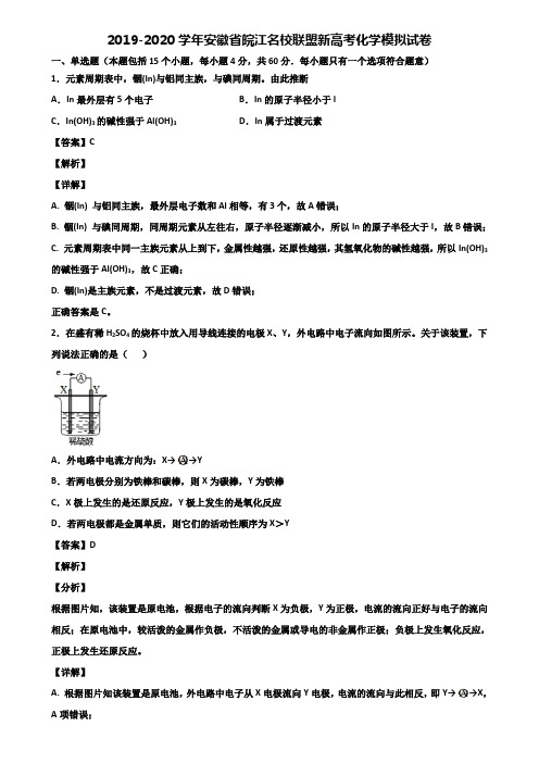 2019-2020学年安徽省皖江名校联盟新高考化学模拟试卷含解析