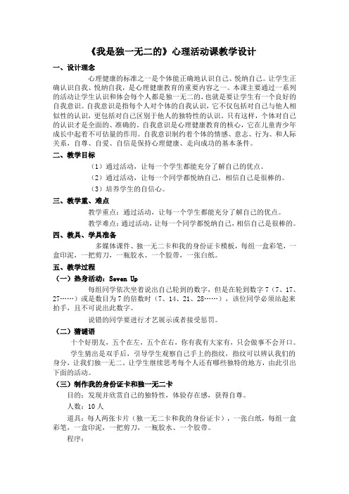 我是独一无二的 教案心理健康七年级