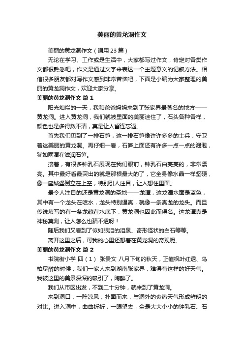 美丽的黄龙洞作文（通用23篇）