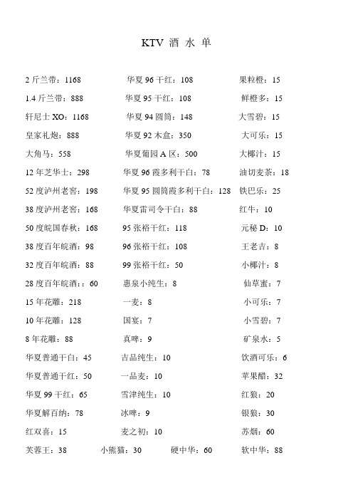 KTV 酒 水 单