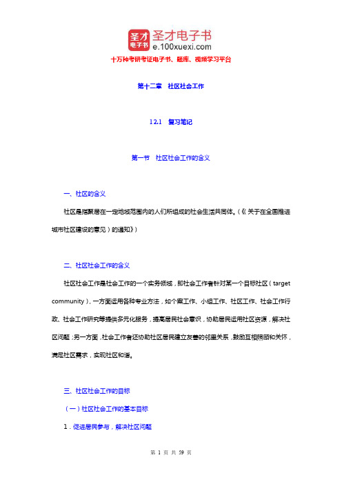 社会工作者《社会工作实务(初级)》笔记和考研真题详解(社区社会工作)【圣才出品】